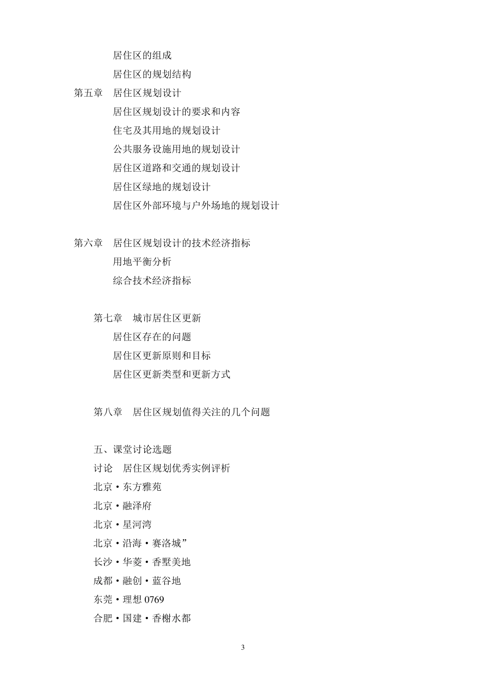 《居住区景观设计》课程教学大纲_第3页