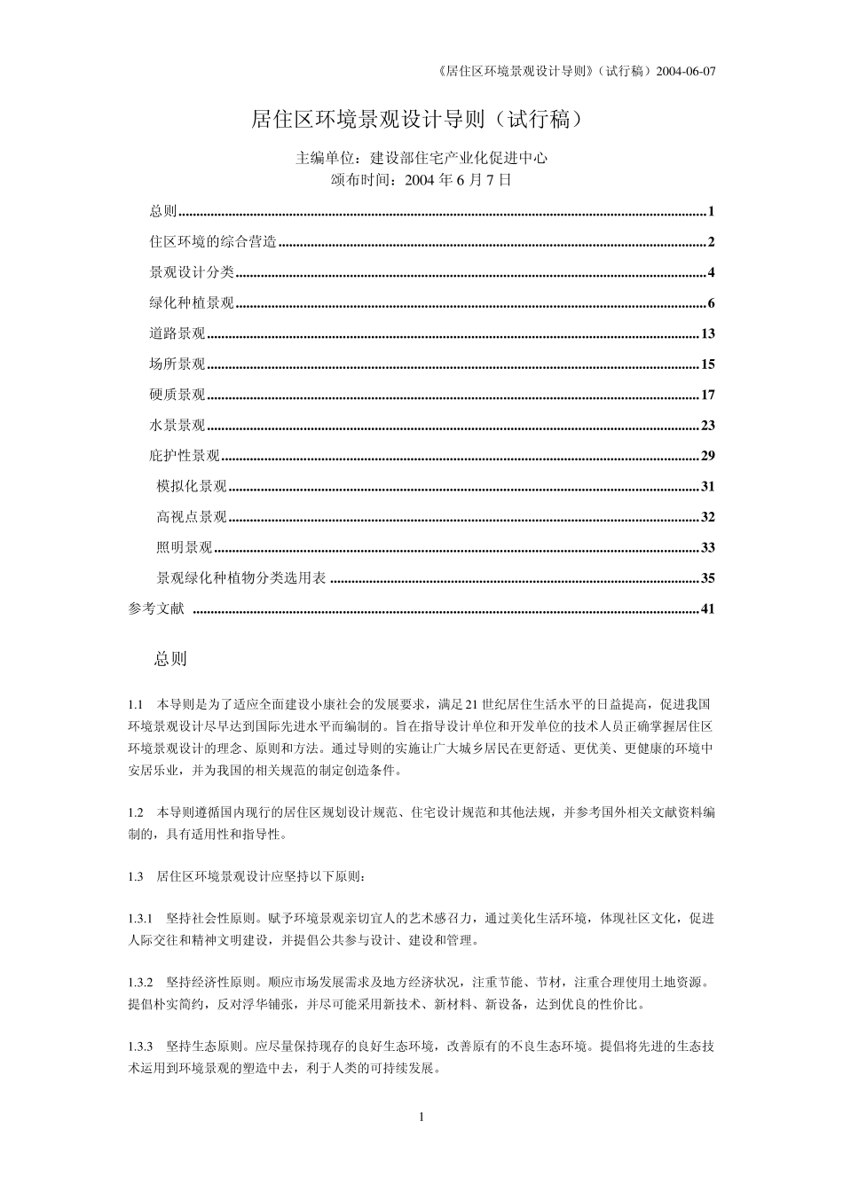 《居住区环境景观设计导则》(试行稿2004年6月7日颁布)_第1页