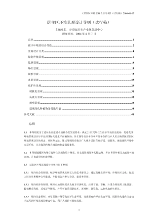 《居住区环境景观设计导则》(试行稿2004年6月7日颁布)