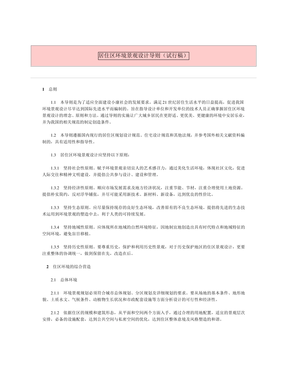 《居住区环境景观设计导则》_第1页