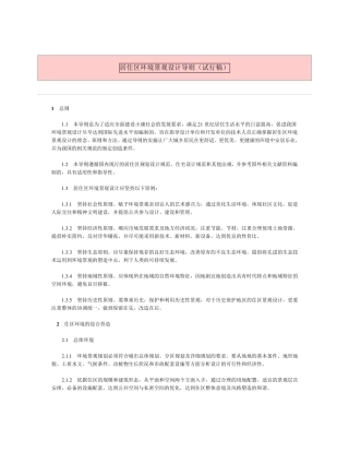 《居住区环境景观设计导则》