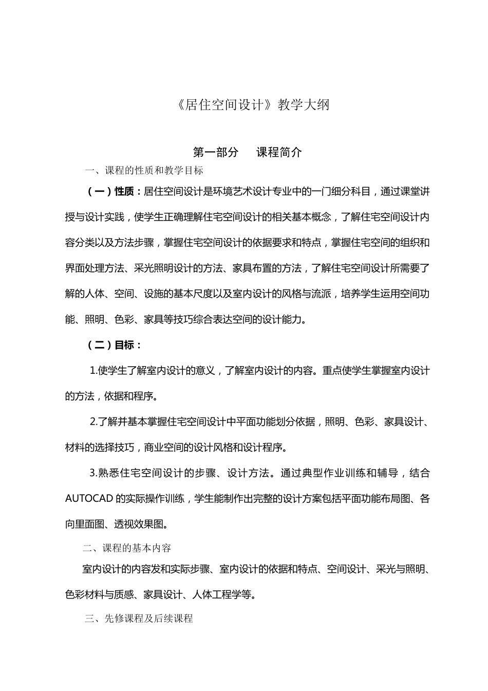 《居住空间设计》教学大纲_第1页