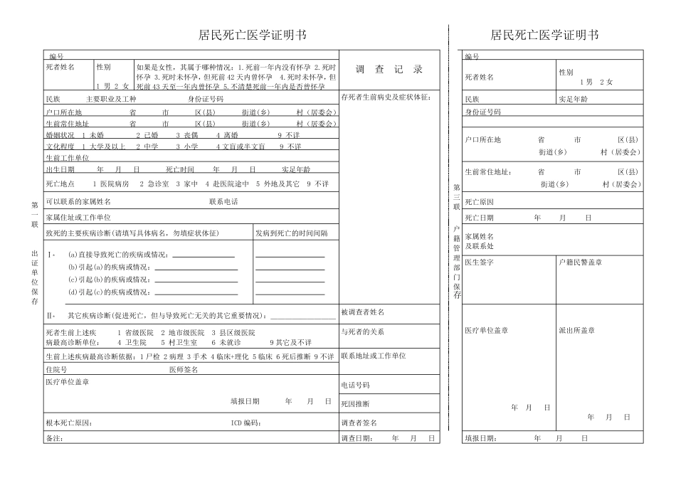 《居民死亡医学证明书》格式_第1页