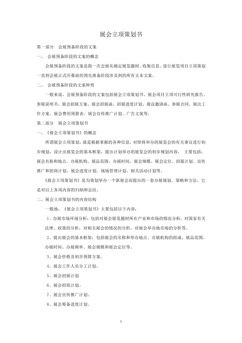 《展会立项策划书》_第1页
