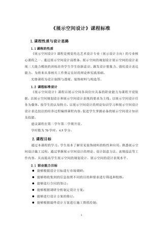 《展示空间设计》课程标准