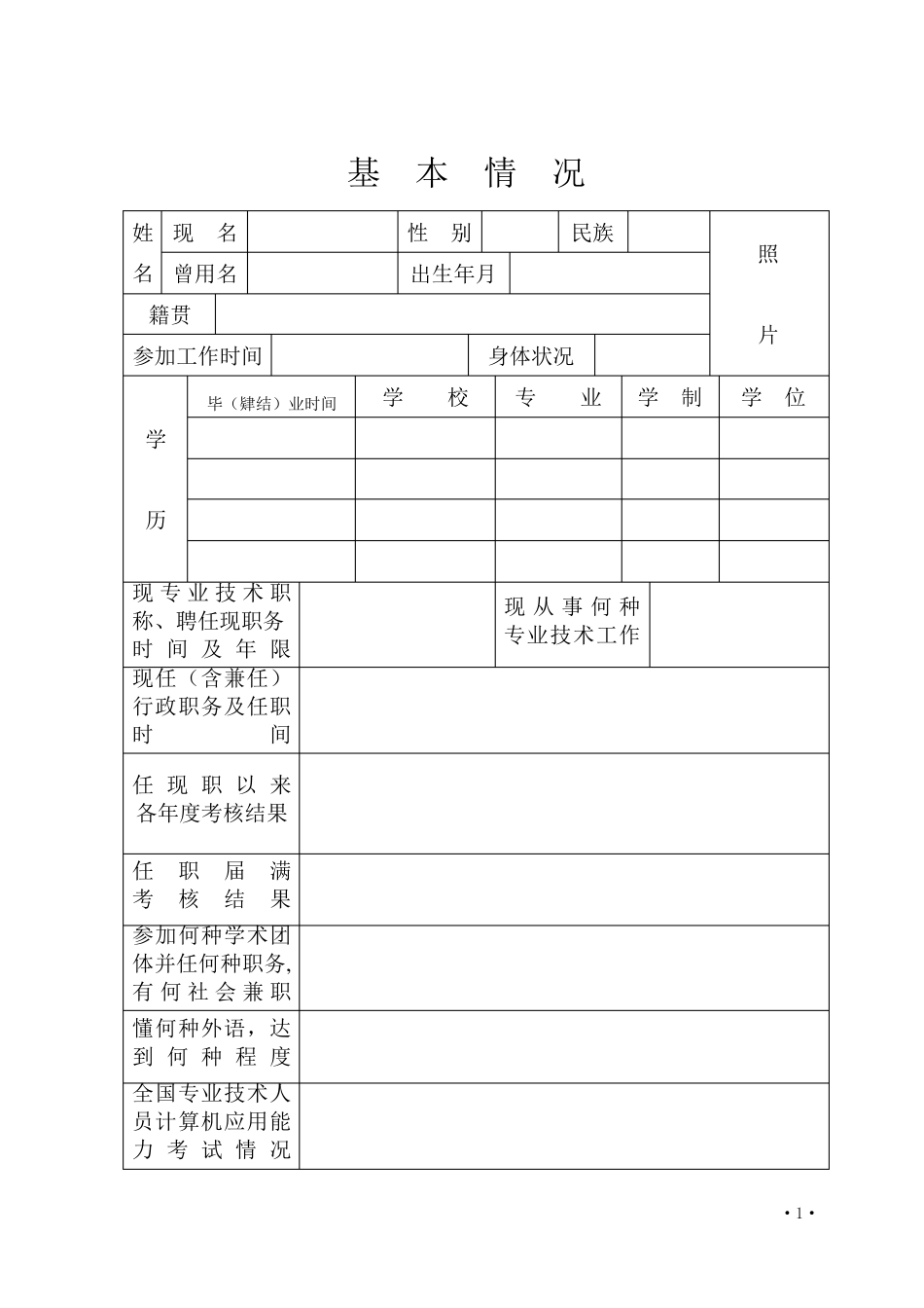 《山东省专业技术职称评审表》_第3页