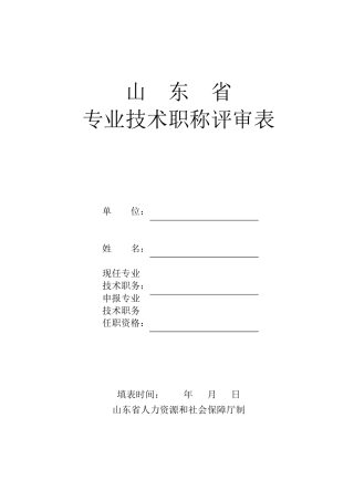 《山东省专业技术职称评审表》