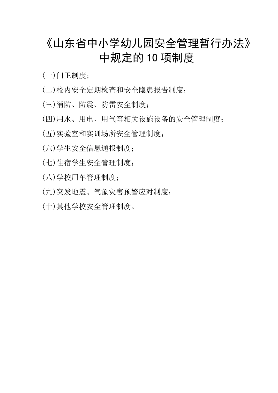 《山东省中小学幼儿园安全管理暂行办法》中规定的十项制度_第1页