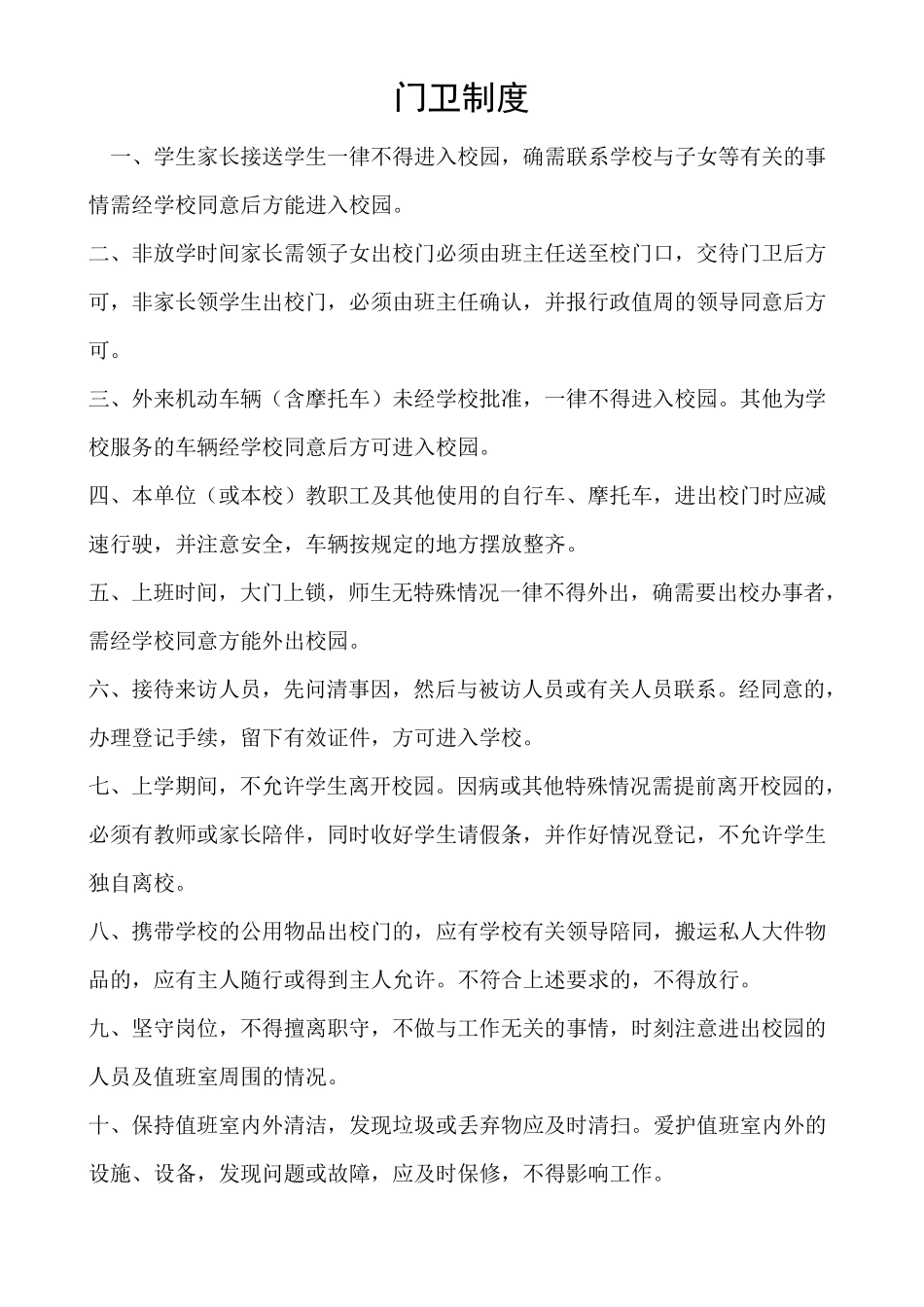 《山东省中小学幼儿园安全管理暂行办法》中规定的十项制度_第2页