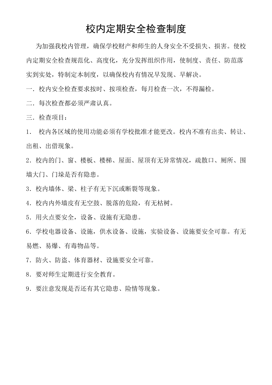 《山东省中小学幼儿园安全管理暂行办法》中规定的十项制度_第3页