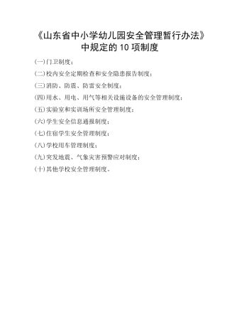 《山东省中小学幼儿园安全管理暂行办法》中规定的十项制度