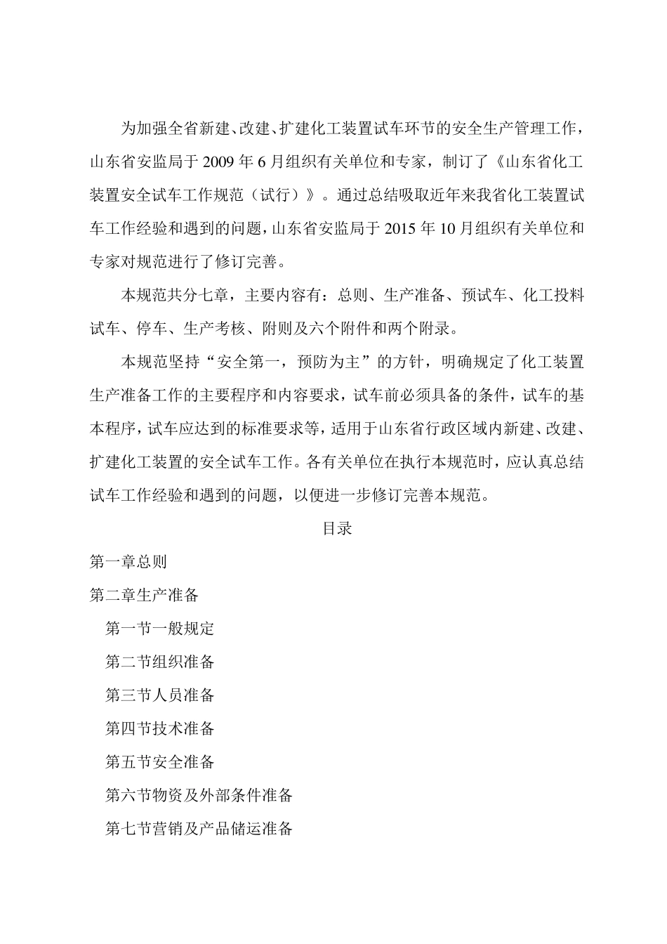 《山东省化工装置安全试车工作规范》_第2页