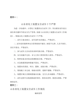 《山东省化工装置安全试车工作规范》