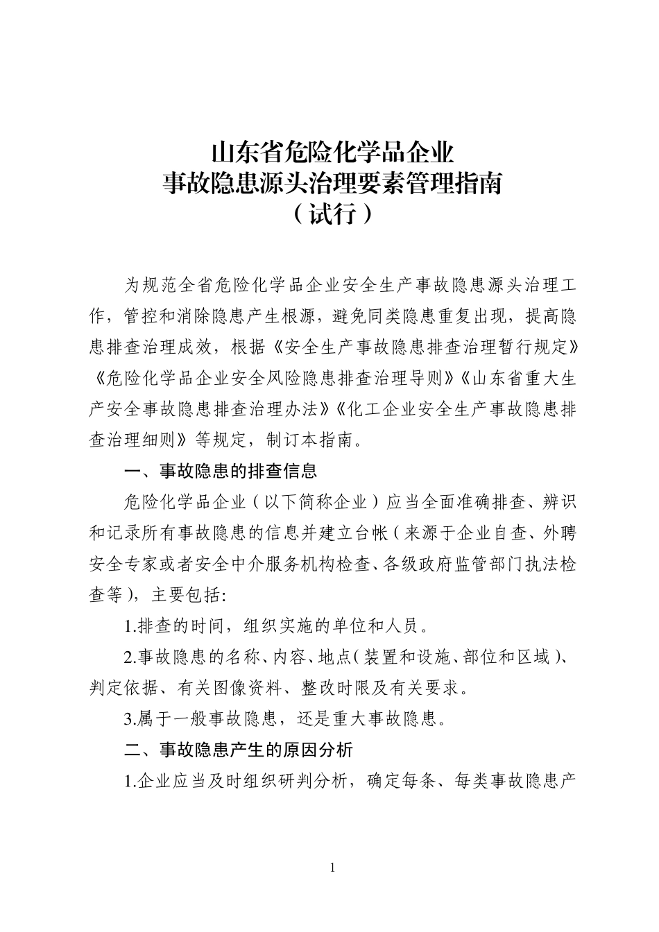 《山东省危险化学品企业事故隐患源头治理要素管理指南》_第2页
