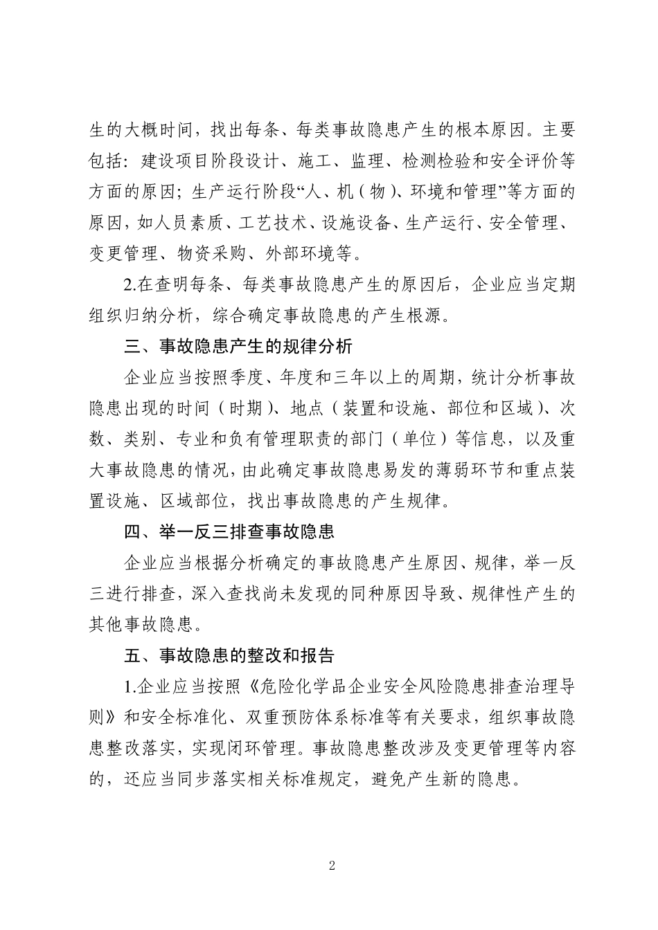 《山东省危险化学品企业事故隐患源头治理要素管理指南》_第3页