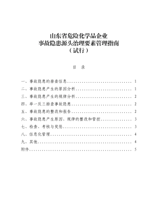 《山东省危险化学品企业事故隐患源头治理要素管理指南》