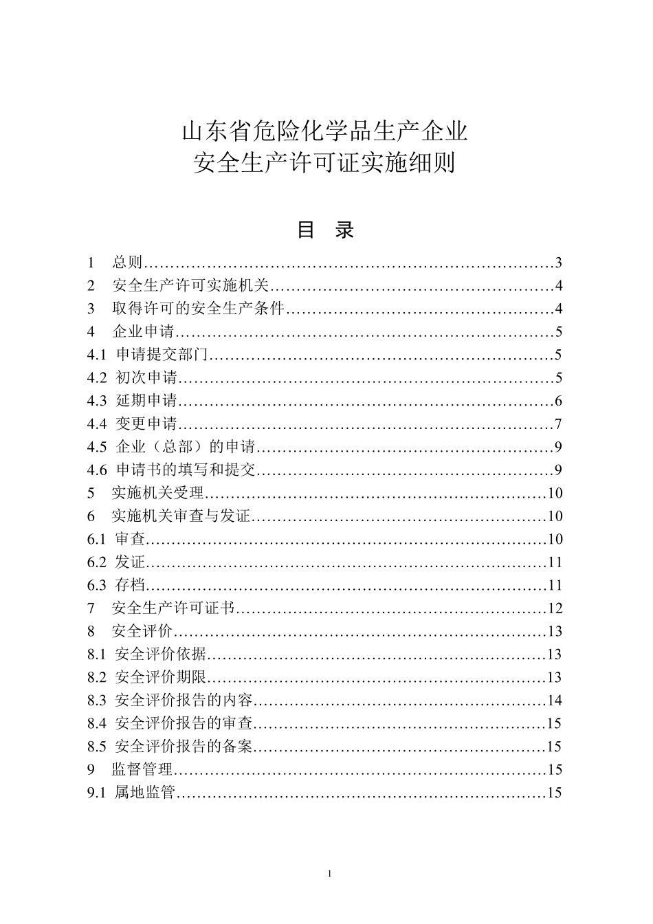 《山东省危险化学品生产企业安全生产许可证实施细则》鲁安监发[2012]55号_第1页