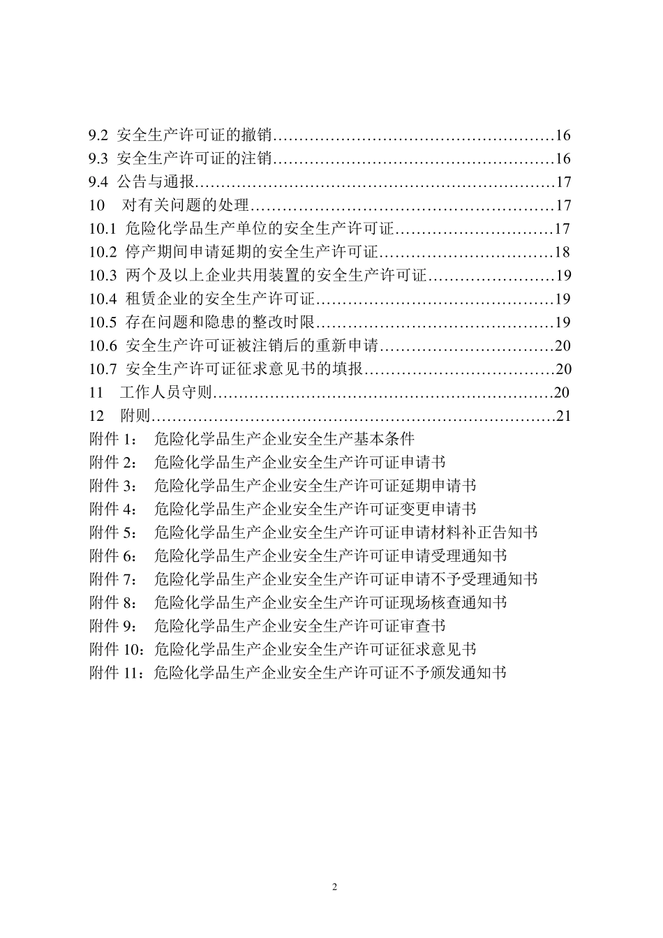 《山东省危险化学品生产企业安全生产许可证实施细则》鲁安监发[2012]55号_第2页