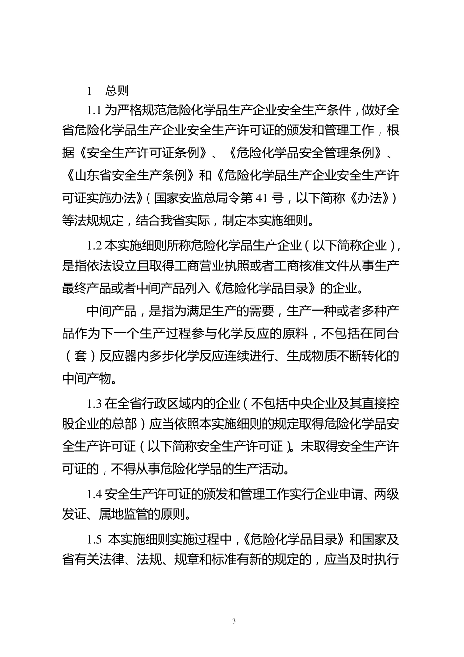《山东省危险化学品生产企业安全生产许可证实施细则》鲁安监发[2012]55号_第3页