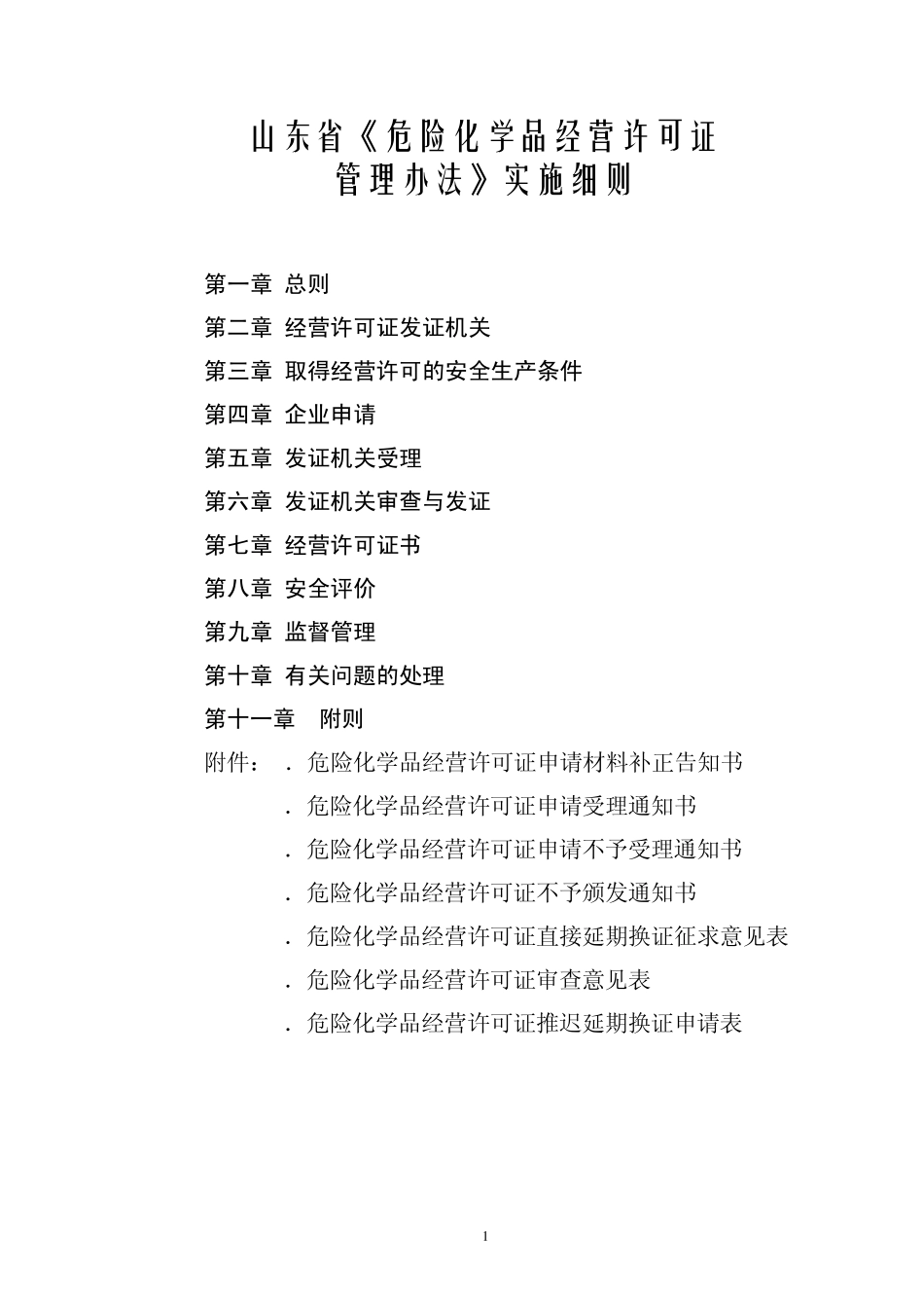 《山东省危险化学品经营许可证管理办法》实施细则_第1页