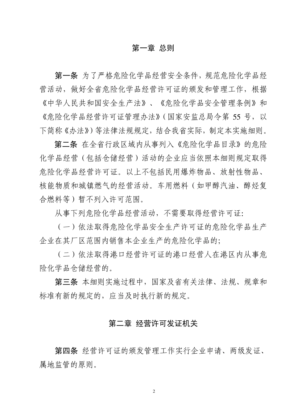 《山东省危险化学品经营许可证管理办法》实施细则_第2页