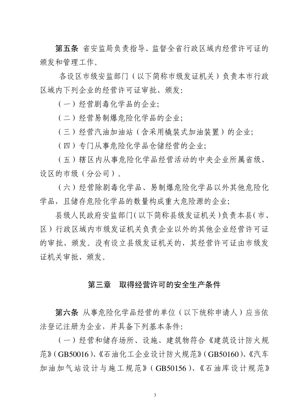 《山东省危险化学品经营许可证管理办法》实施细则_第3页