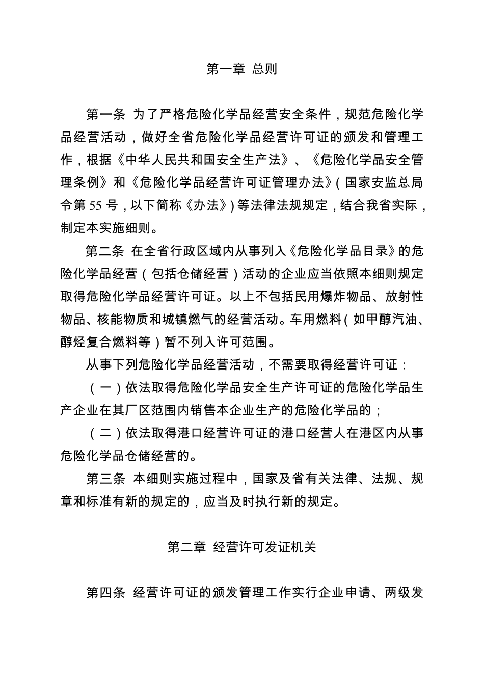 《山东省危险化学品经营许可证管理办法实施细则》_第2页