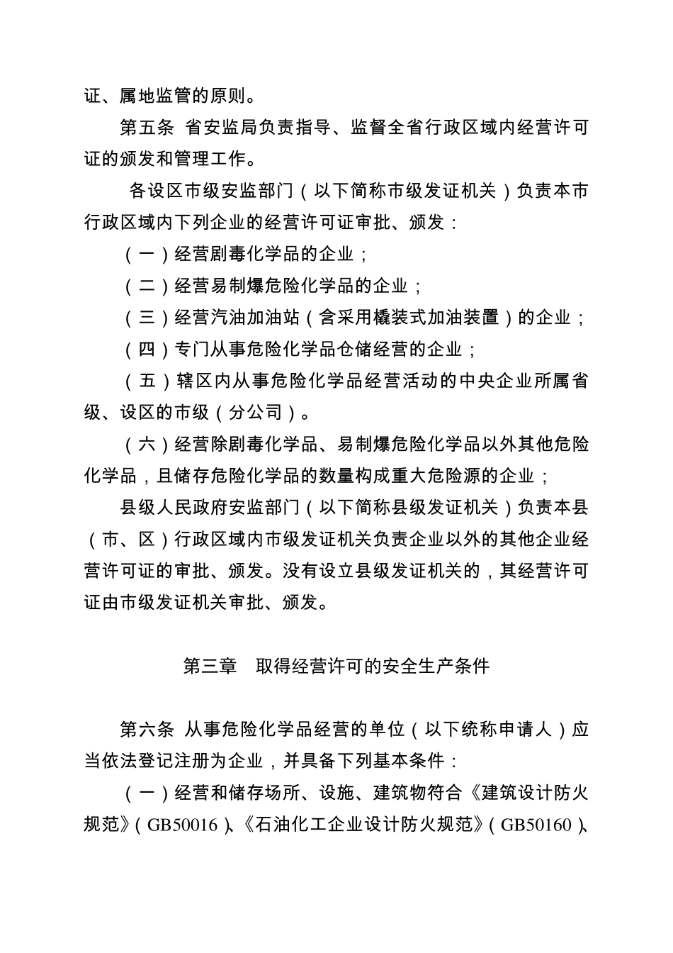 《山东省危险化学品经营许可证管理办法实施细则》_第3页