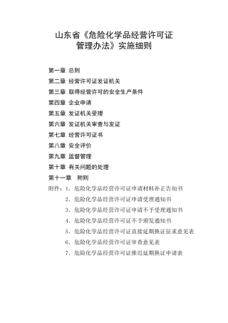 《山东省危险化学品经营许可证管理办法实施细则》