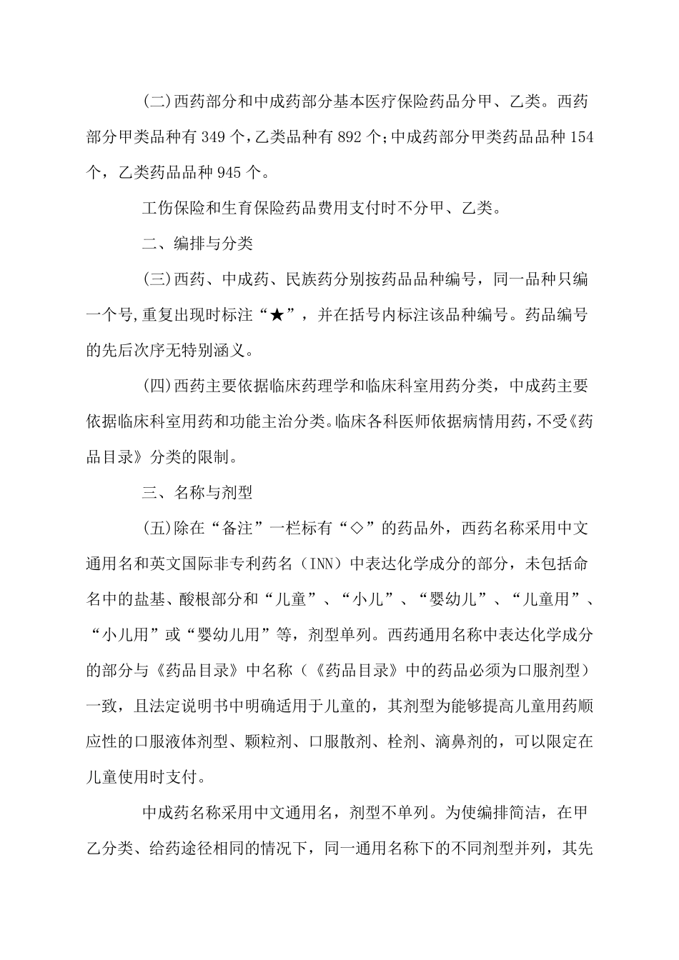 《山东省基本医疗保险、工伤保险和生育保险药品目录(2010年版)》凡例_第2页