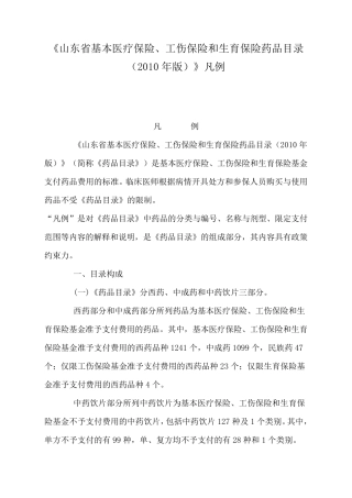 《山东省基本医疗保险、工伤保险和生育保险药品目录(2010年版)》凡例