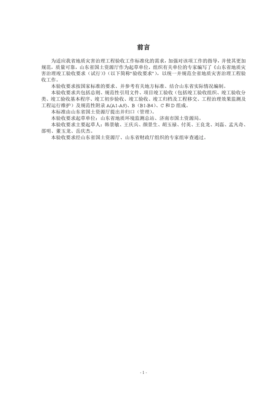 《山东省地质灾害治理工程竣工验收要求》_第2页
