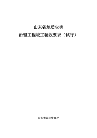 《山东省地质灾害治理工程竣工验收要求》
