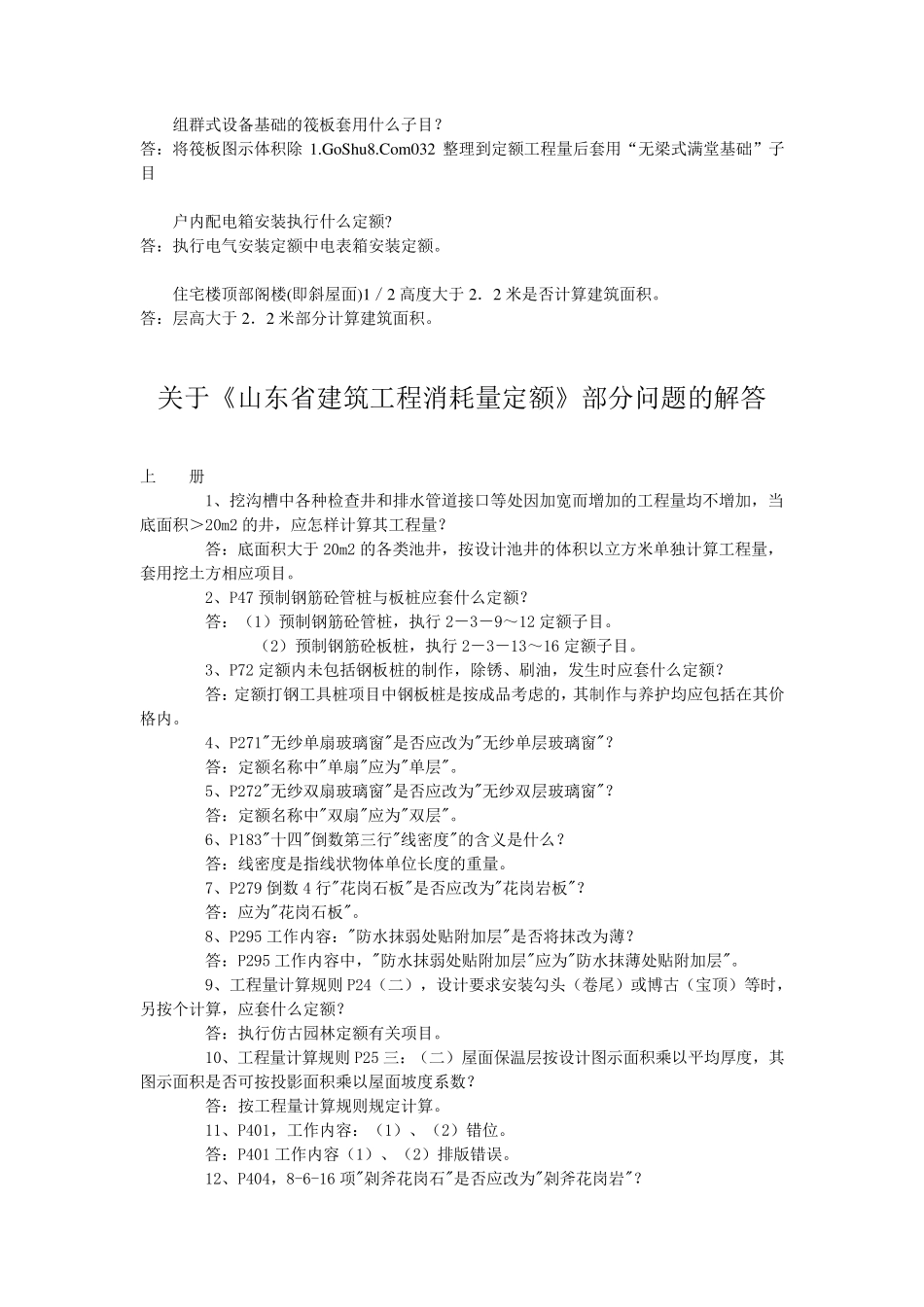 《山东省安装工程消耗量定额》解释(全部)_第1页