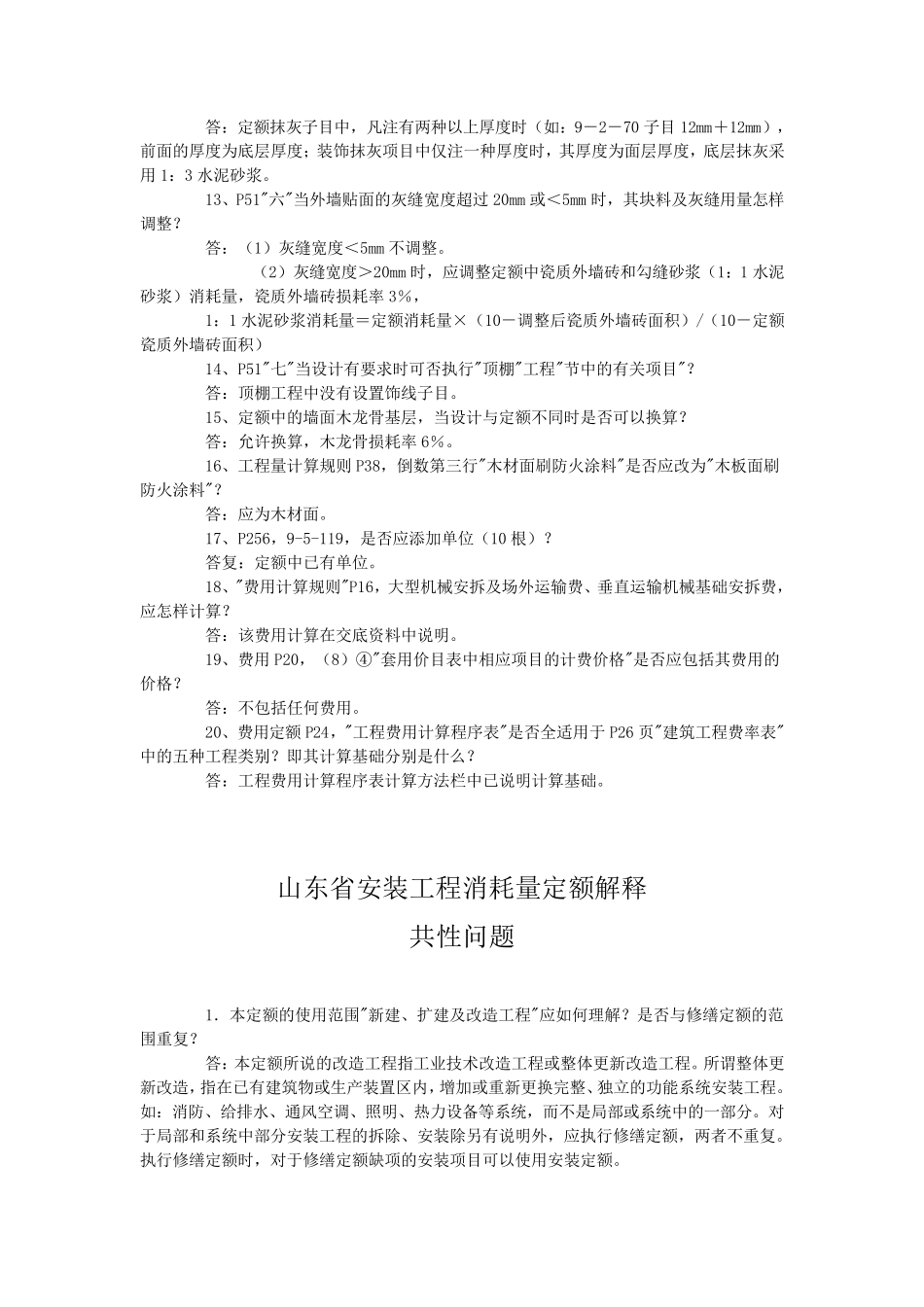 《山东省安装工程消耗量定额》解释(全部)_第3页