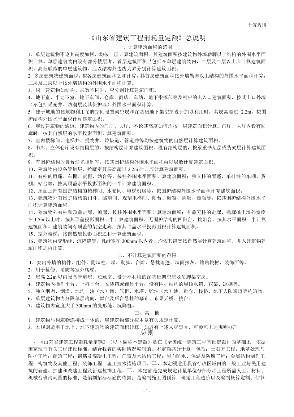 《山东省建筑工程消耗量定额》_第1页