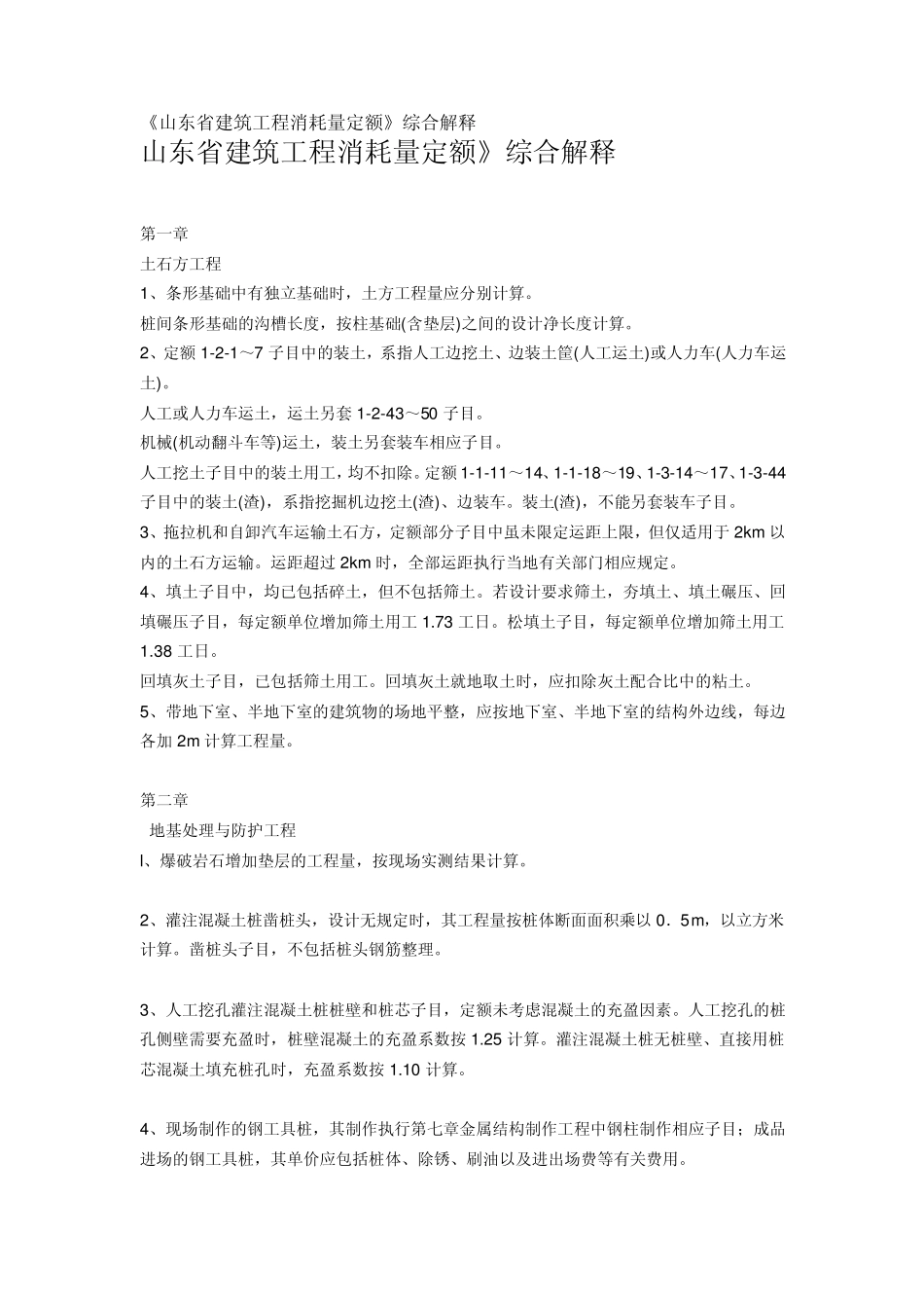 《山东省建筑工程消耗量定额》综合解释+《山东省建筑工程费用项目组成及计算规则》解释_第1页