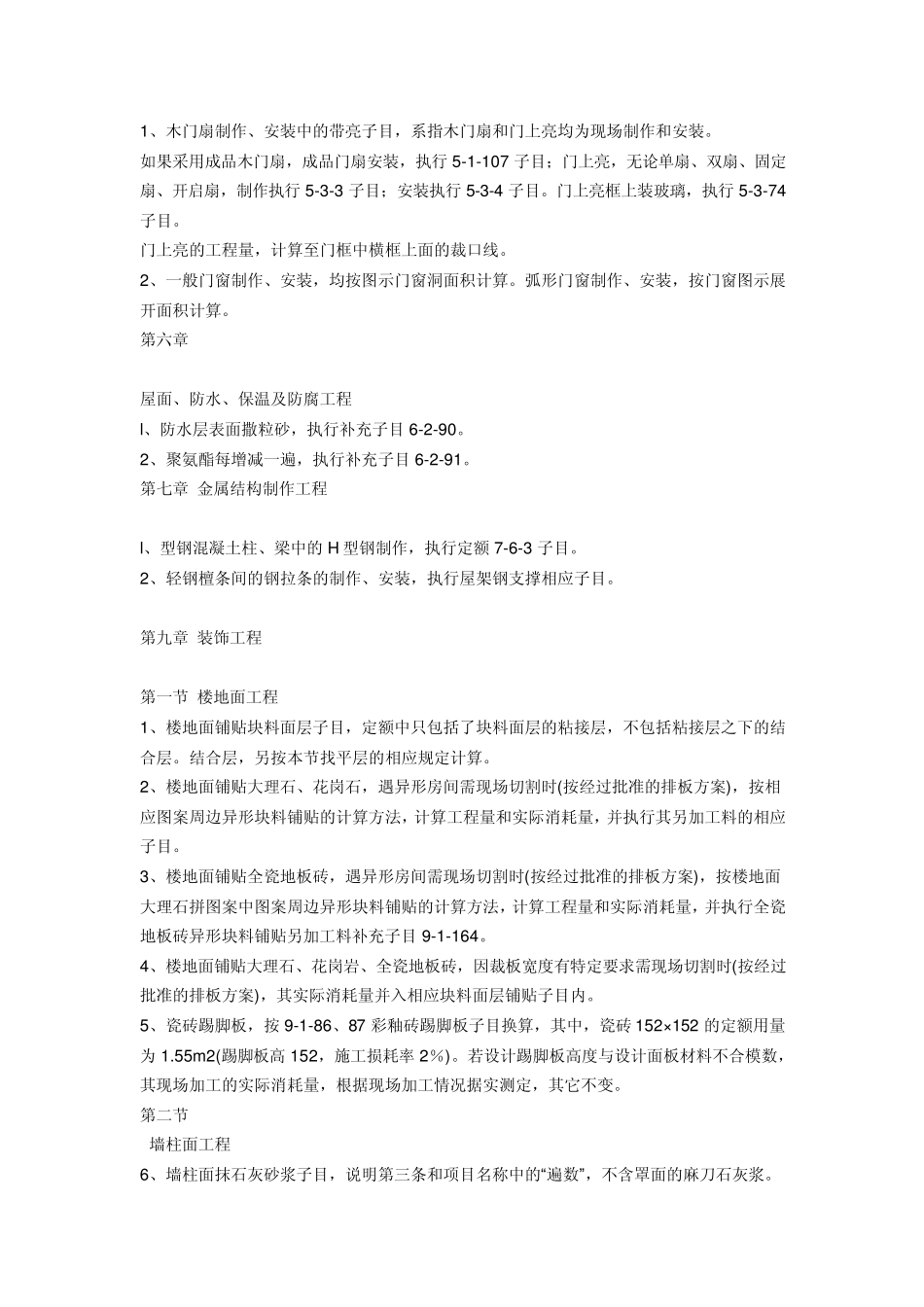 《山东省建筑工程消耗量定额》综合解释+《山东省建筑工程费用项目组成及计算规则》解释_第3页
