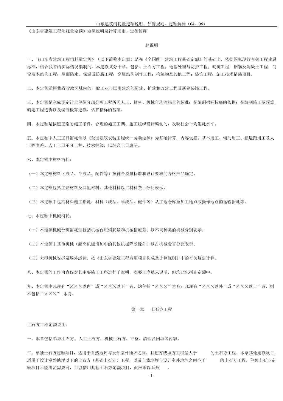 《山东省建筑工程消耗量定额》计算规则、定额解释、定额说明(2011.10整理)_第1页