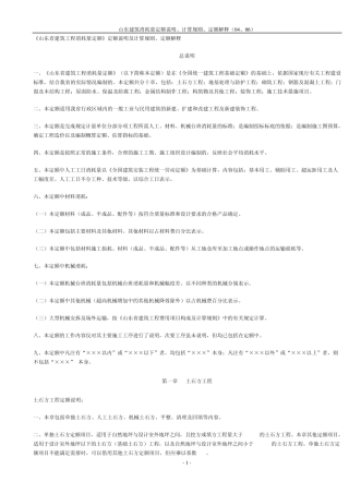 《山东省建筑工程消耗量定额》计算规则、定额解释、定额说明(2011.10整理)