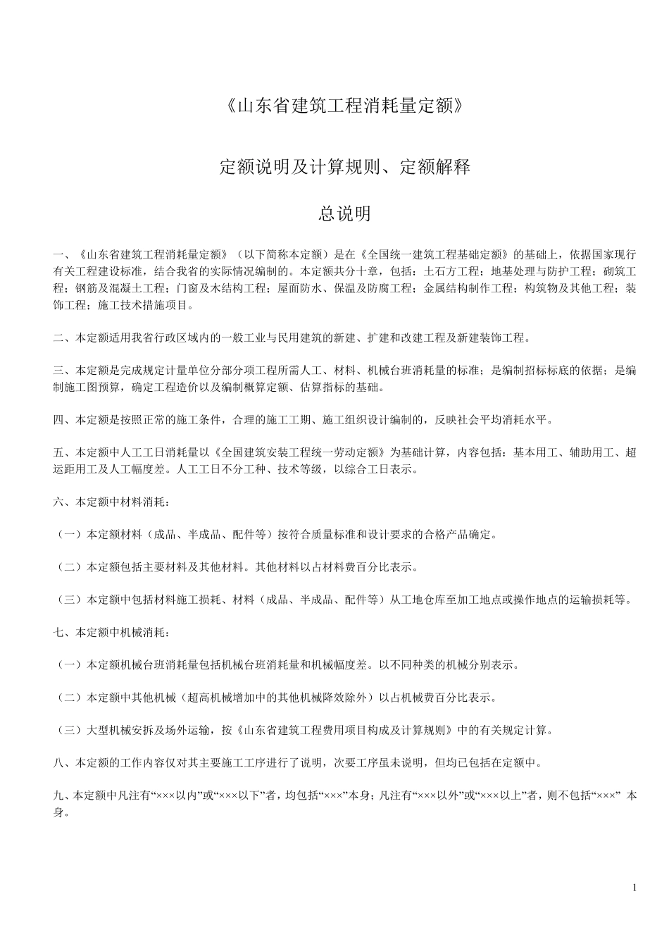 《山东省建筑工程消耗量定额》解释全集_第1页