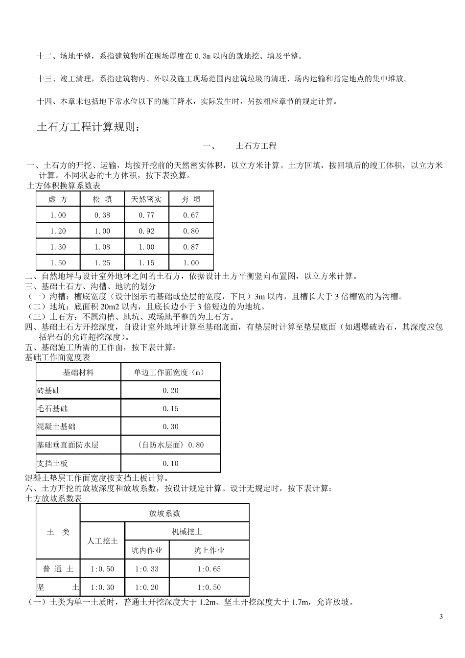 《山东省建筑工程消耗量定额》解释全集_第3页