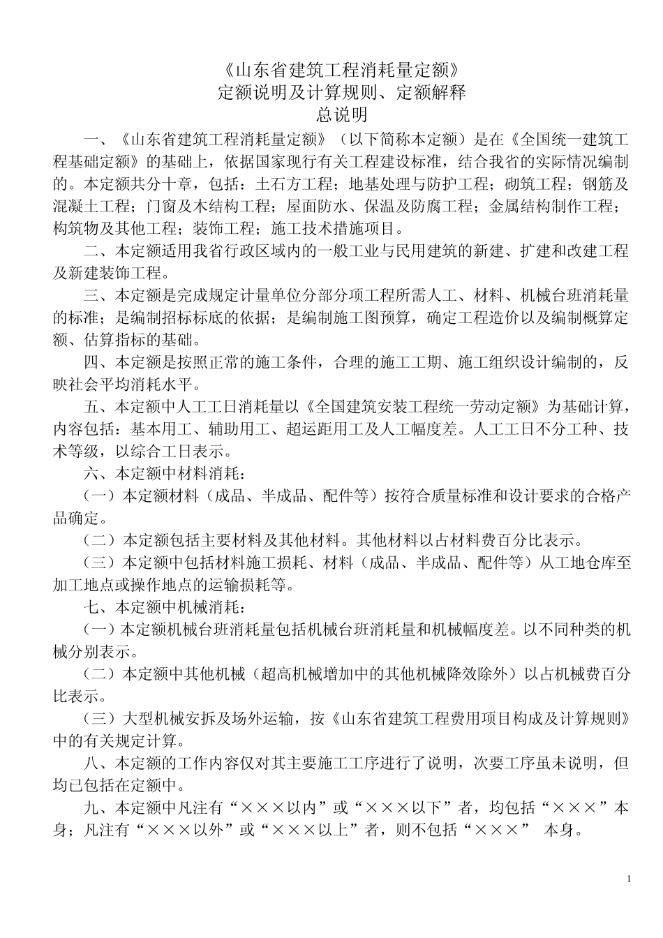 《山东省建筑工程消耗量定额》计算规则及定额解释_第1页