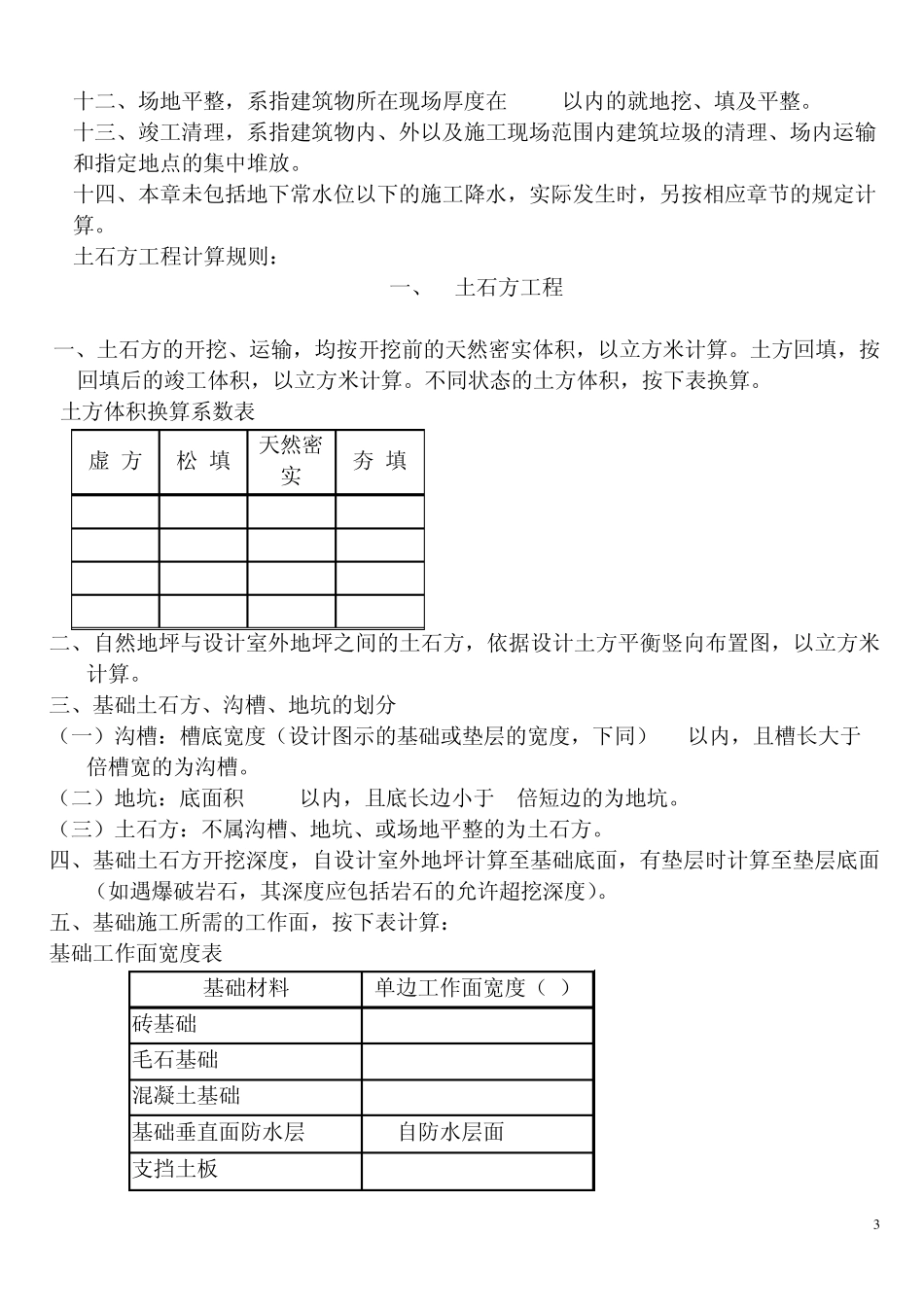 《山东省建筑工程消耗量定额》计算规则及定额解释_第3页