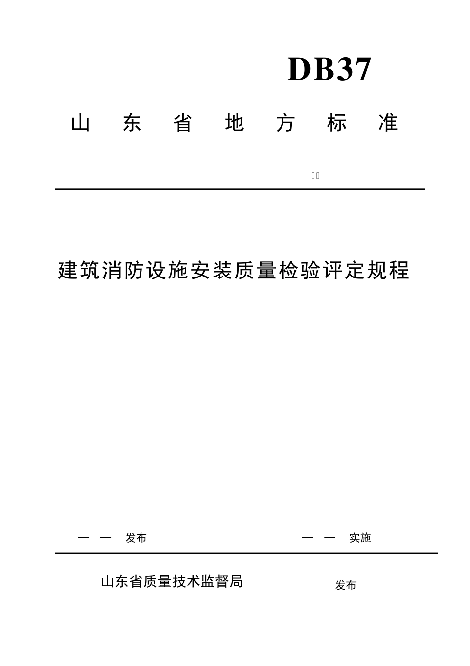 《山东省建筑消防设施安装质量检验评定规程》DB372422008_第1页