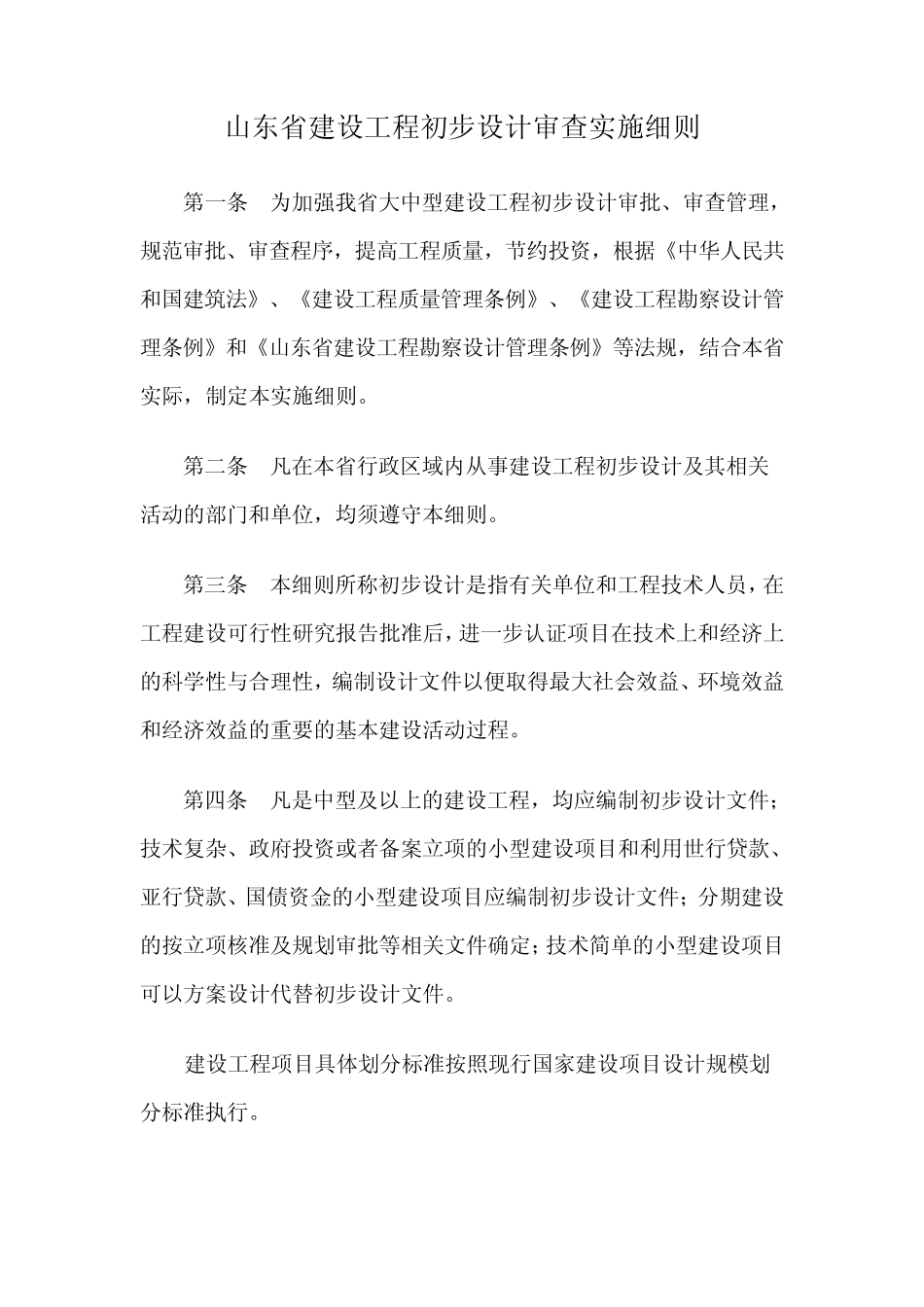 《山东省建设工程初步设计审查实施细则》_第1页
