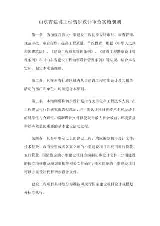 《山东省建设工程初步设计审查实施细则》
