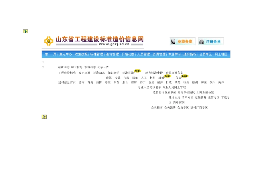 《山东省建设工程施工机械台班单价表》(2008)_第1页