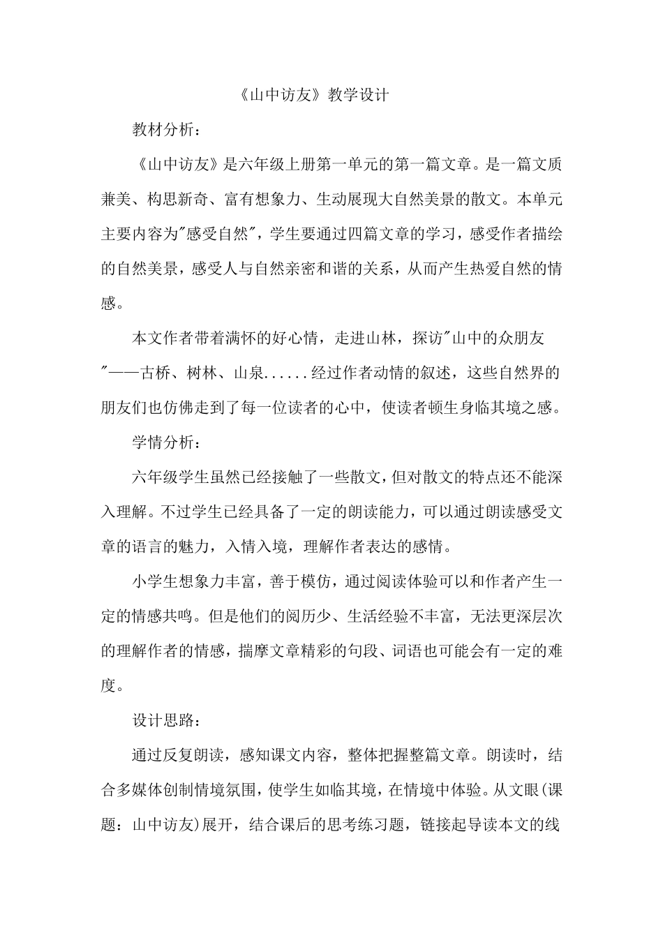《山中访友》优秀教学设计_第1页