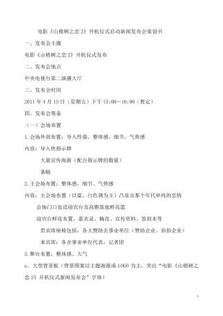 《山楂树之恋2》开机仪式策划书